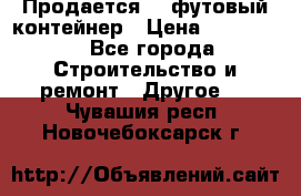 Продается 40-футовый контейнер › Цена ­ 110 000 - Все города Строительство и ремонт » Другое   . Чувашия респ.,Новочебоксарск г.